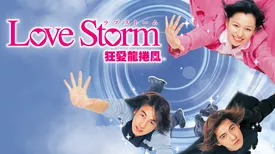 Love Storm ～狂愛龍捲風～