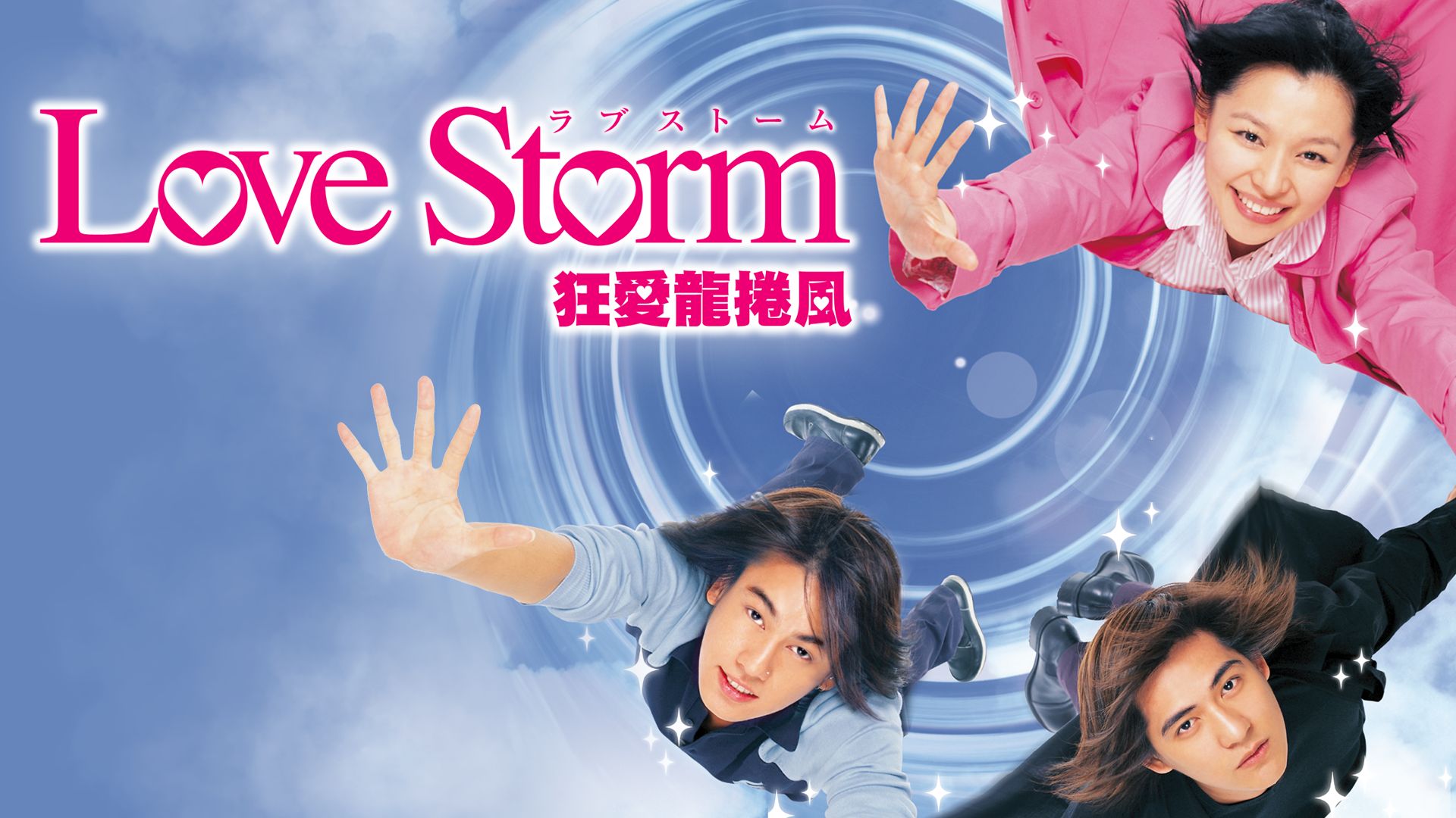 Love Storm 〜狂愛龍捲風〜