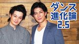 ダンス進化論2.5～２.５次元俳優が新ダンスを発見！～