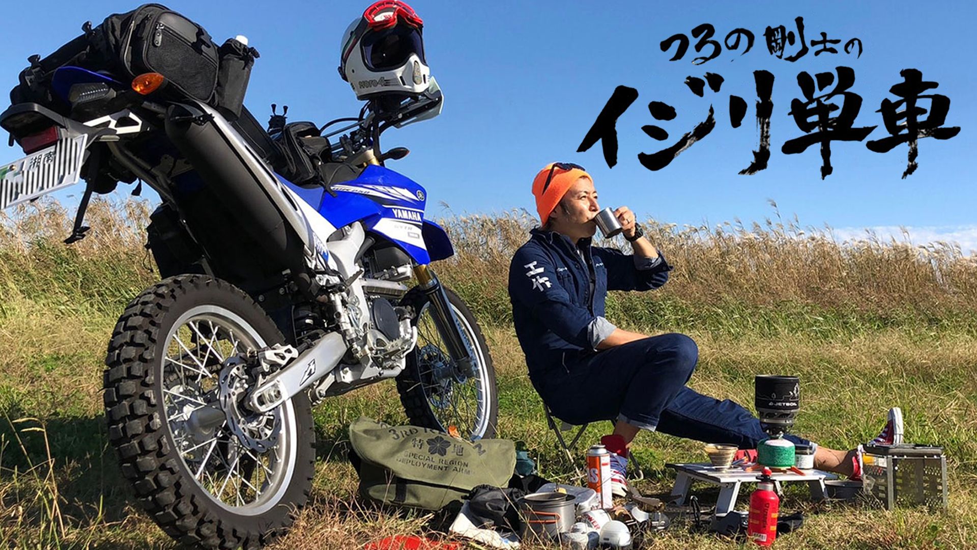 つるの剛士のイジリ単車
