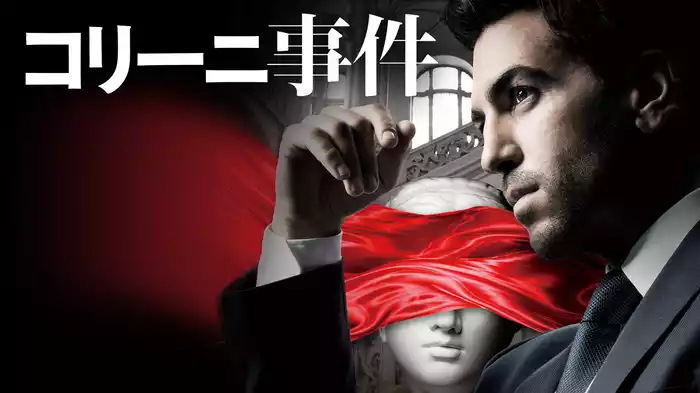 コリーニ事件