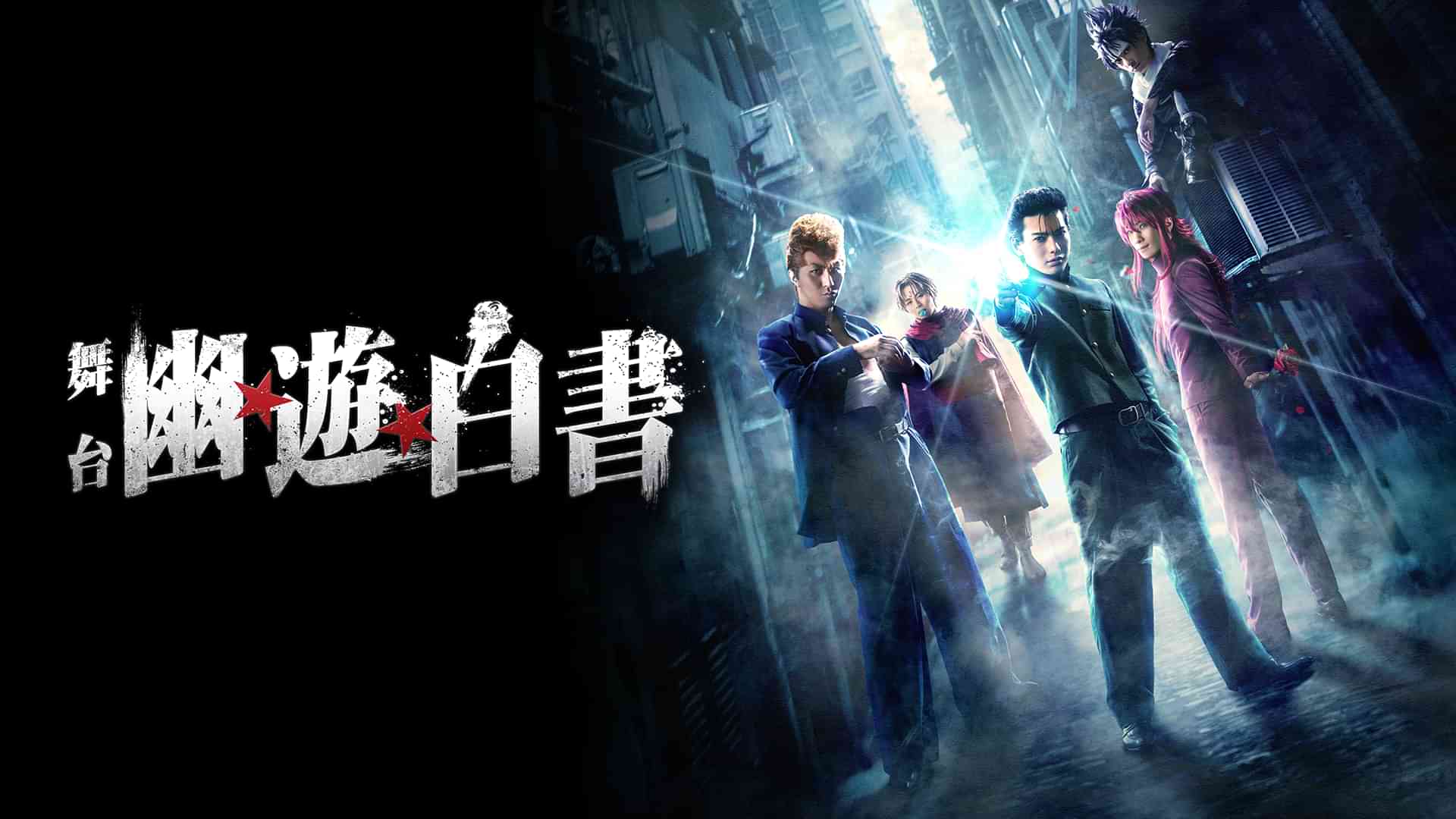 舞台「幽☆遊☆白書」