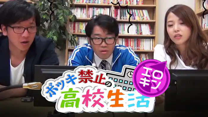 エロキン ボッキ禁止の高校生活