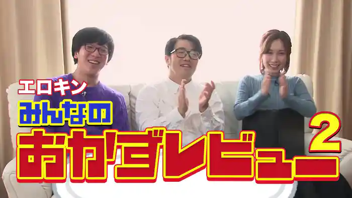 エロキン みんなのおかずレビュー2