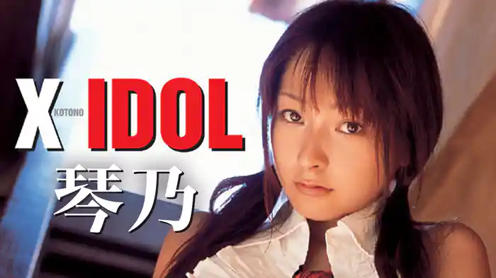 琴乃『X IDOL』