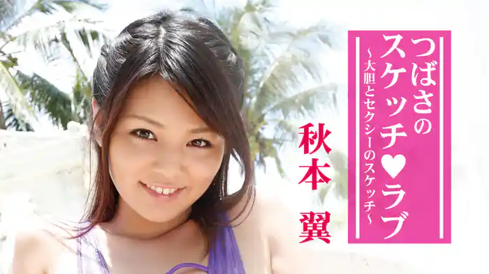 秋本翼『つばさのスケッチラブ～大胆とセクシーのスケッチ～』