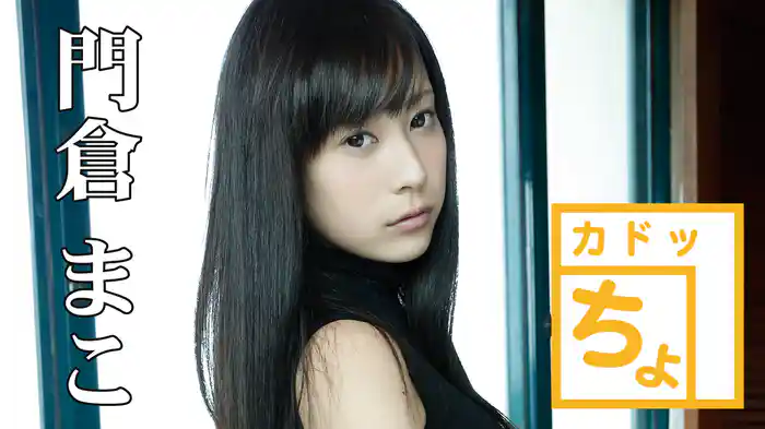 門倉まこ『カドッちょ』