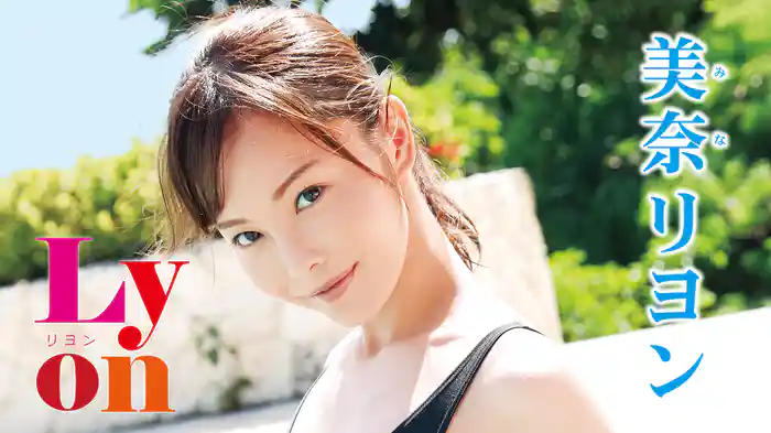 美奈リヨン『Lyon』