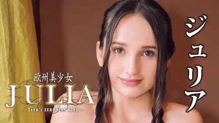 ジュリア『欧州美少女 ジュリア～Teen's EUROPEAN GIRL～』