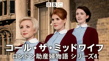 コール ザ ミッドワイフ ロンドン助産婦物語 シリーズ5 第7話 海外ドラマ 16年 の動画視聴 あらすじ U Next コール ザ ミッドワイフ ロンドン助産婦物語 シリーズ5 第7話 海外ドラマ 16年 の動画視聴 あらすじ U Next