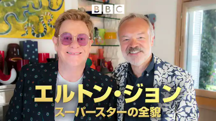 エルトン・ジョン　スーパースターの全貌
