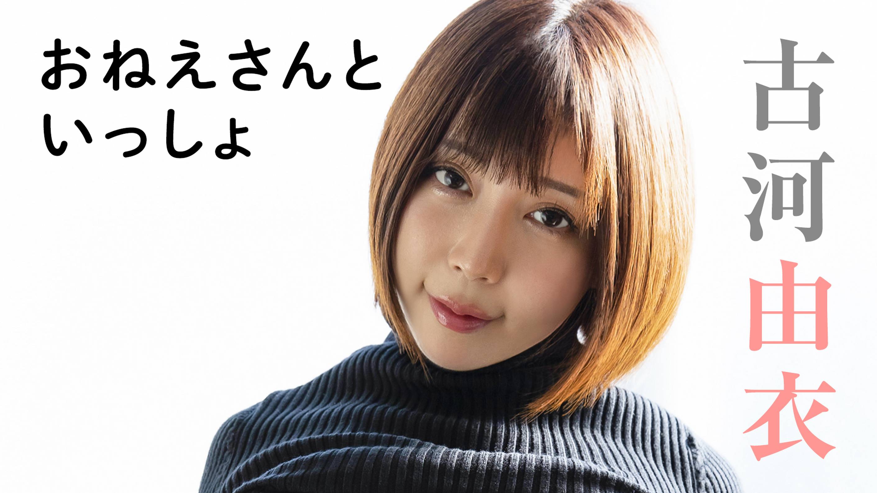 古河由衣『おねえさんといっしょ』の動画を全編見れる配信アプリまとめ