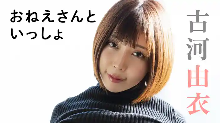 古河由衣『おねえさんといっしょ』