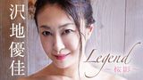 沢地優佳『Legend～桜影～』