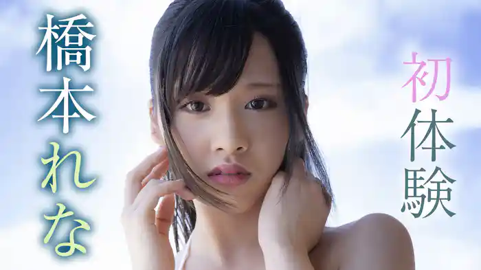 橋本れな『初体験』