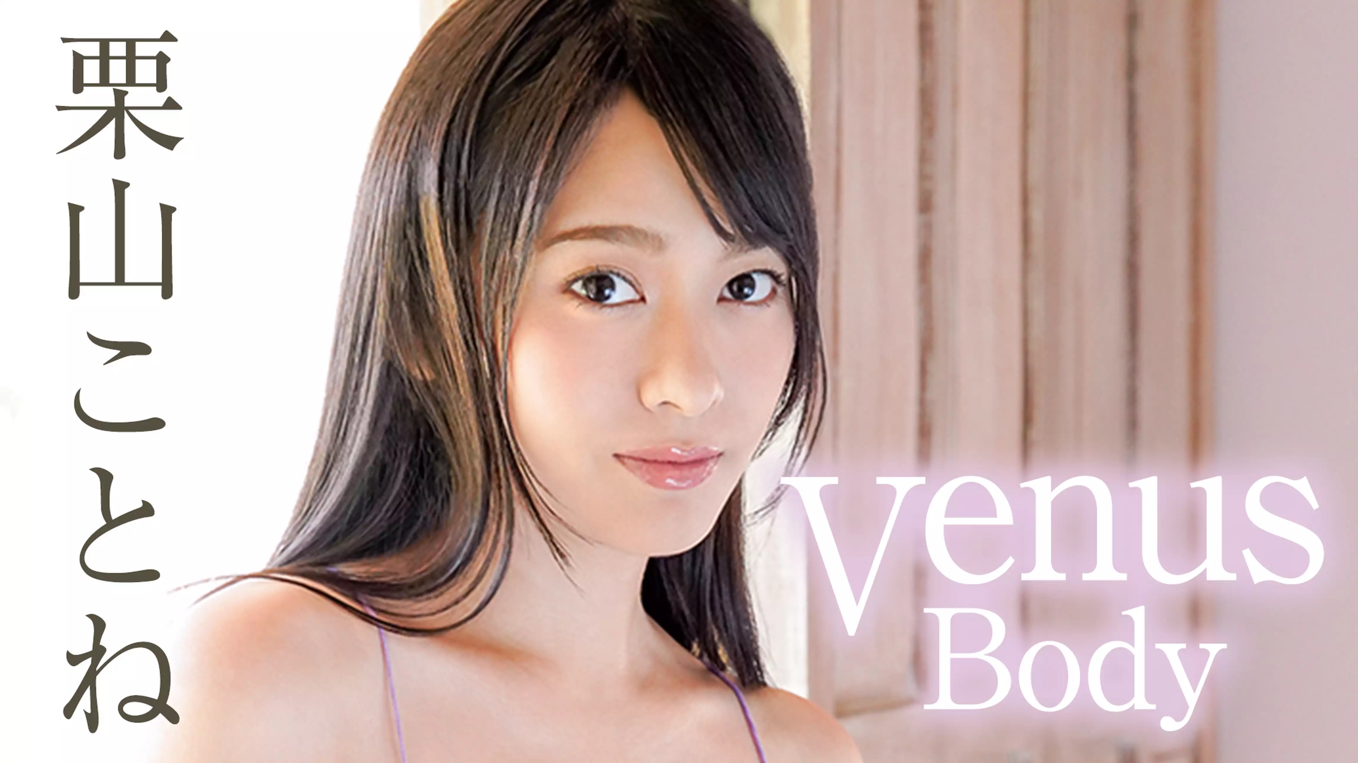栗山ことね『Venus Body』(セミアダルト / 2020) - 動画配信 | U-NEXT