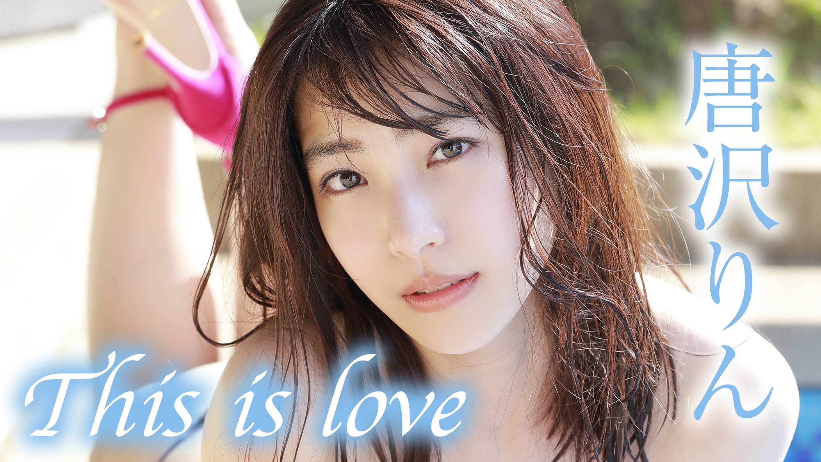 唐沢りん『This is love』の動画を全編見れる配信アプリまとめ