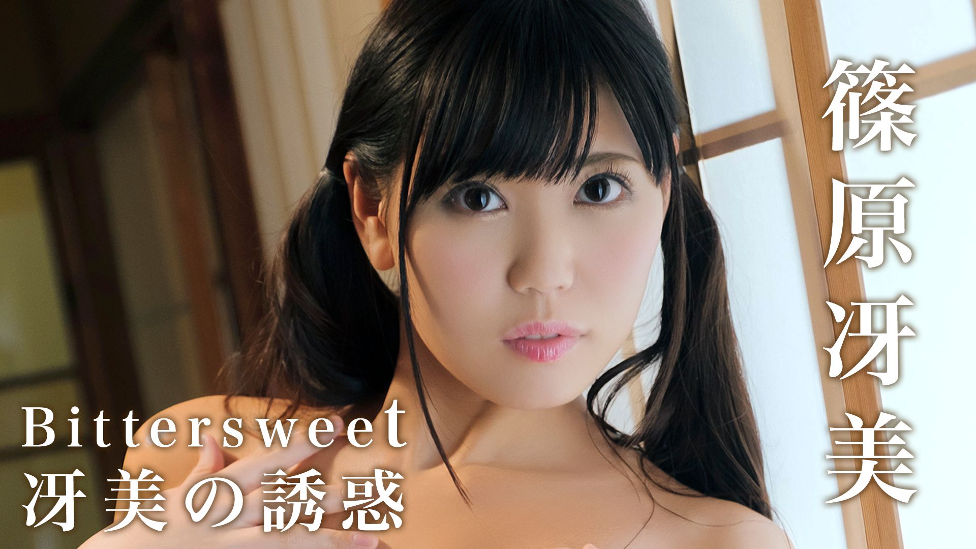 篠原冴美 Bittersweet 冴美の誘惑