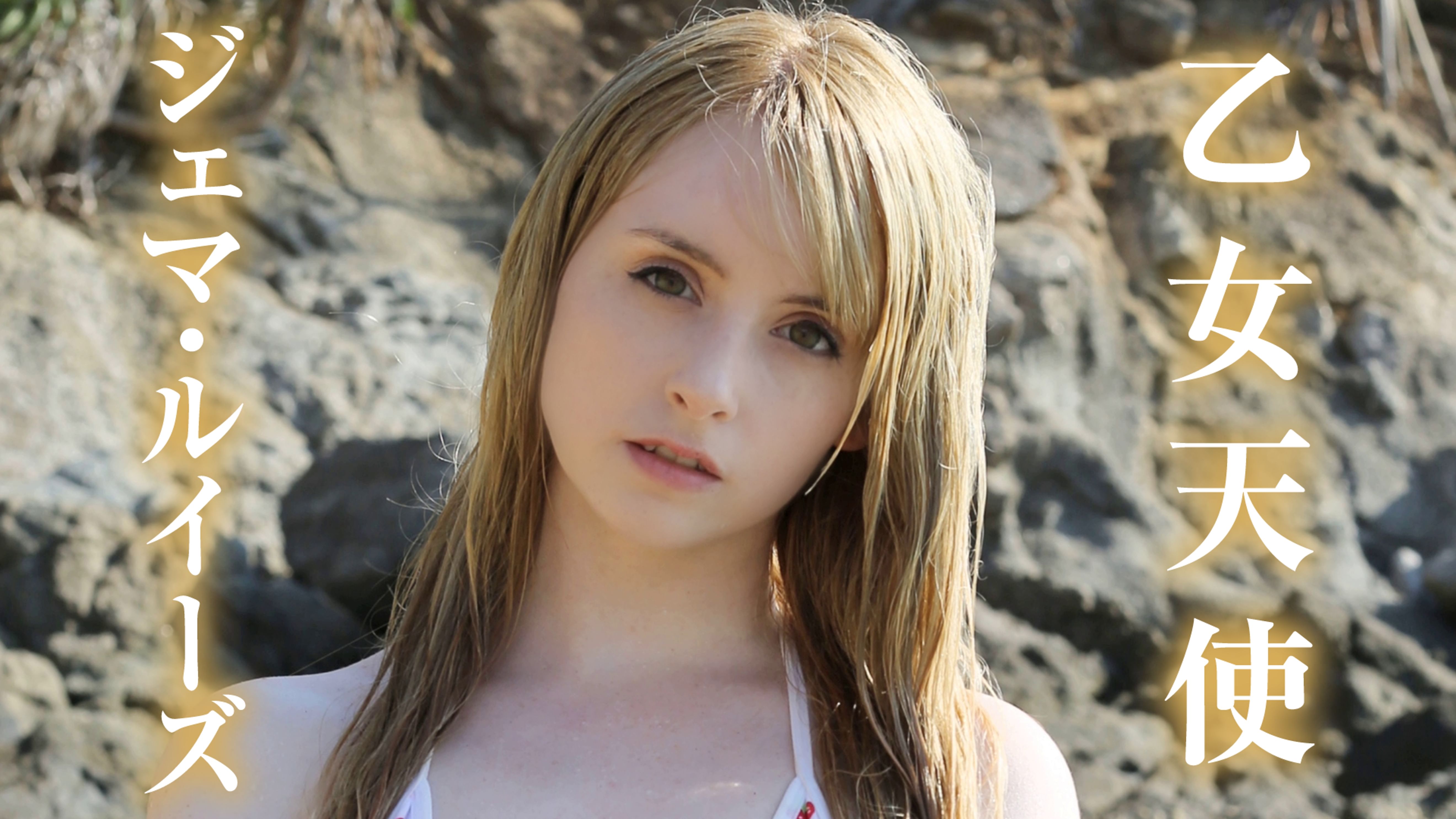 ジェマ ルイーズ 乙女天使 その他 19 の動画視聴 U Next 31日間無料トライアル