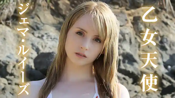 ジェマ・ルイーズ『乙女天使』