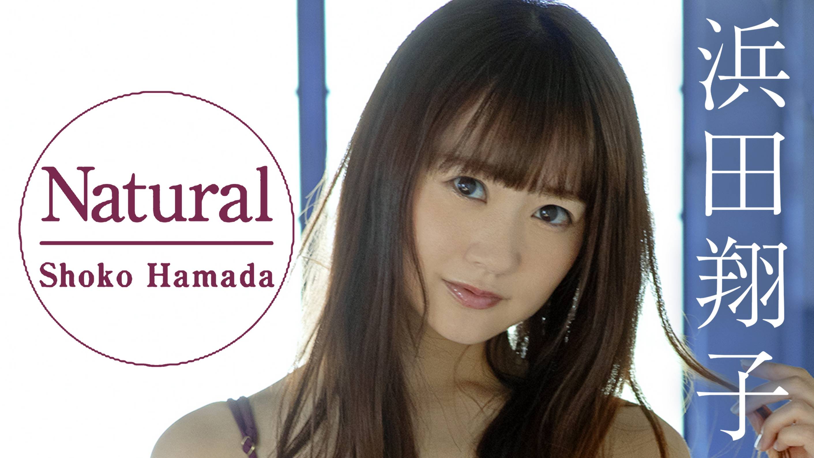 浜田翔子の『Natural』の動画を全編見れる配信アプリまとめ