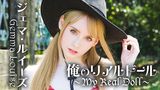 ジェマ・ルイーズ『俺のリアルドール　～ MY REAL DOLL～』