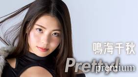 鳴海千秋『Pretty！ premium』を全編無料で視聴できる動画配信サービスまとめ