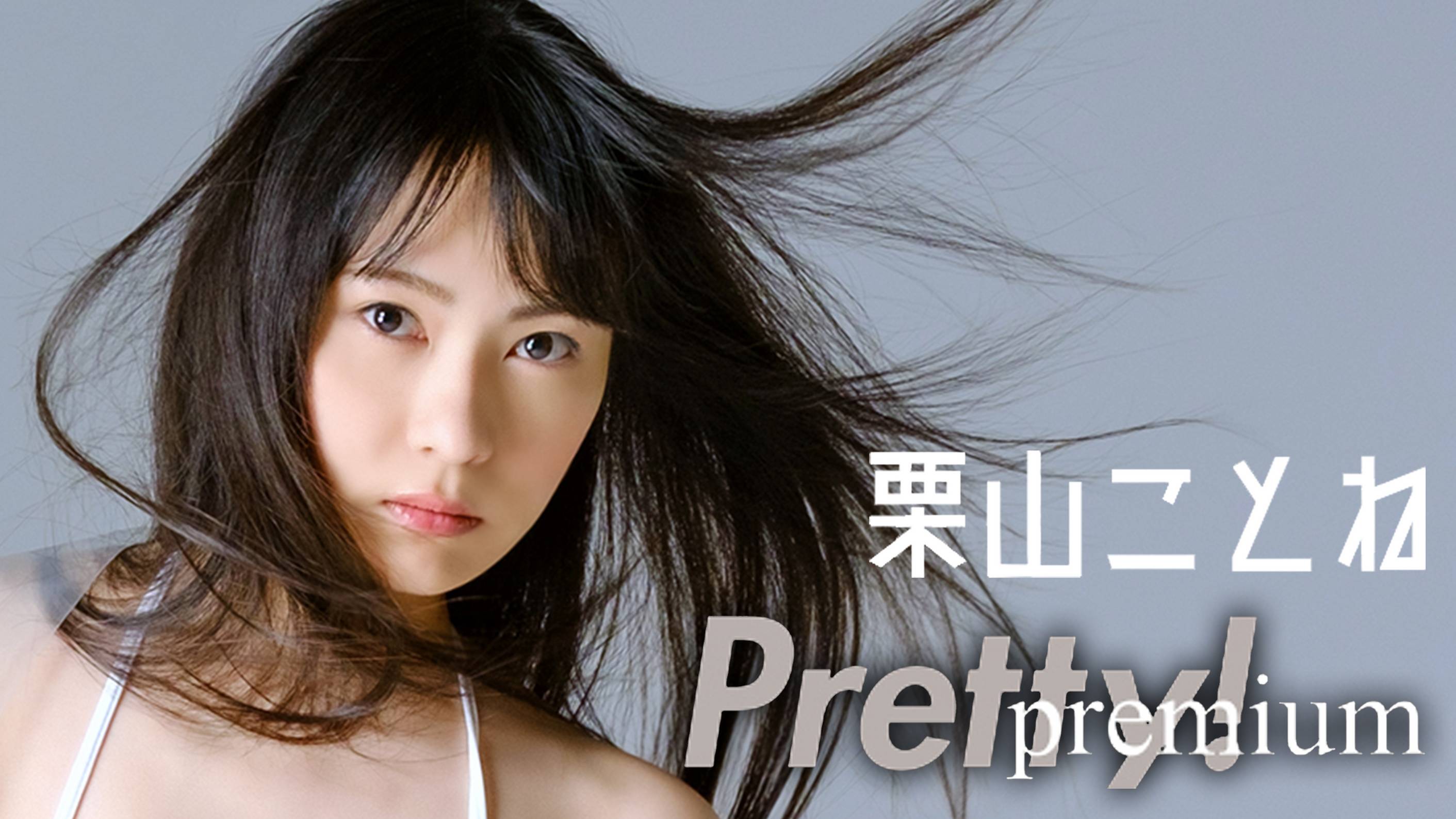 栗山ことねの『Pretty！Premium』の動画を全編見れる配信アプリまとめ