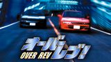 オーバーレブ！