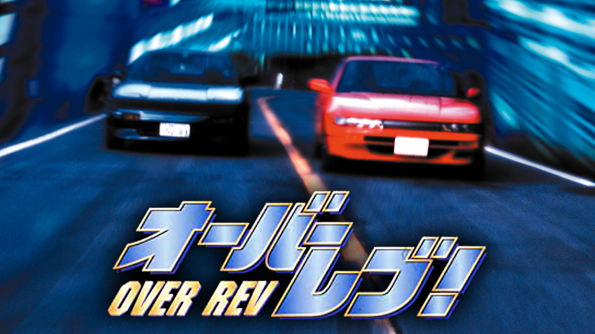 オーバーレブ！ - サムネイル