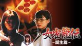 女雀龍伝 ～誕生篇～