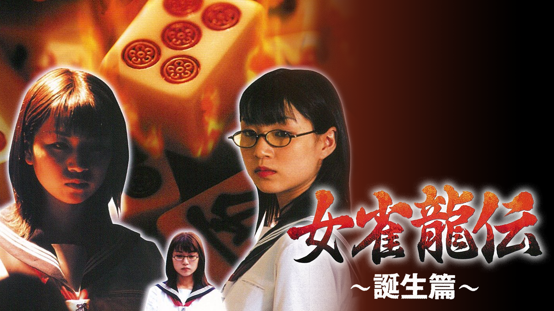 女雀龍伝 ～誕生篇～ - サムネイル