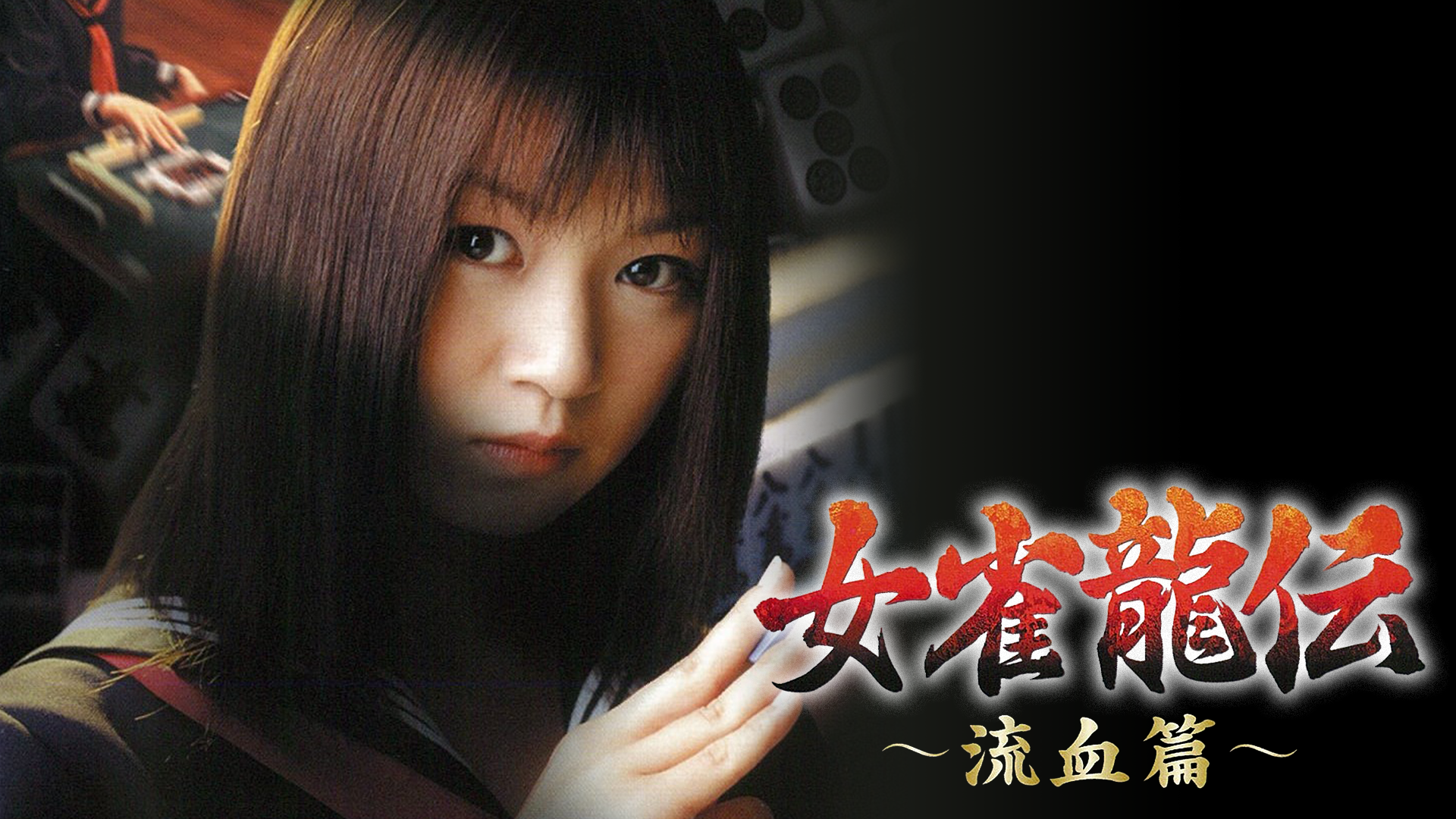 女雀龍伝 ～流血篇～ - サムネイル