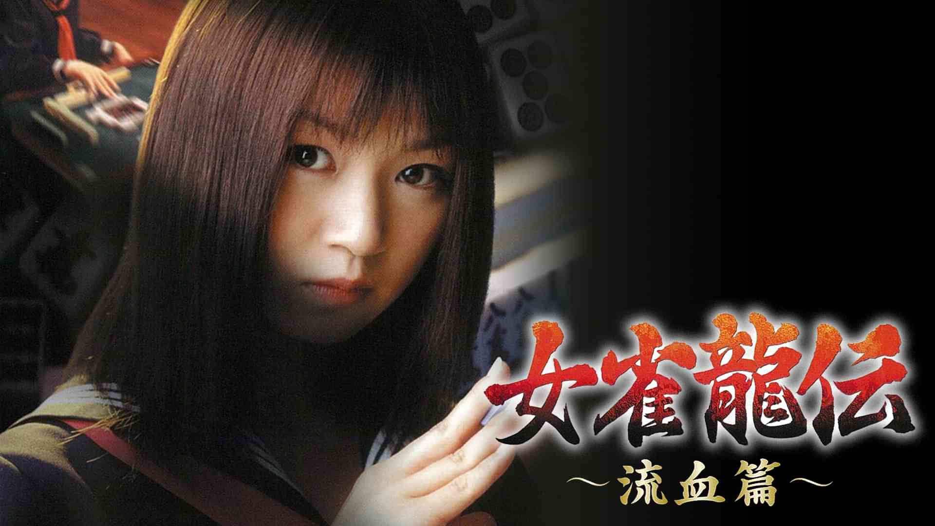 女雀龍伝 ～流血篇～