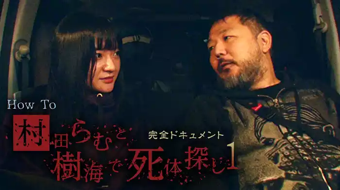 完全ドキュメント　How To 村田らむと樹海で死体探し1
