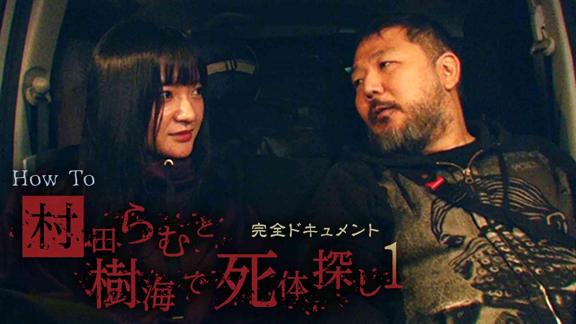 完全ドキュメント　How To 村田らむと樹海で死体探し1