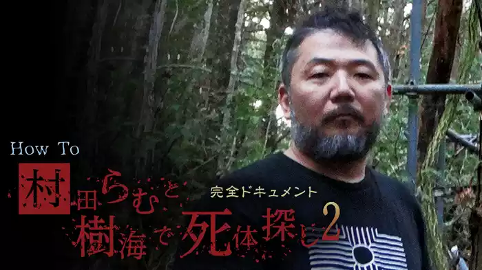 完全ドキュメント　How To 村田らむと樹海で死体探し2