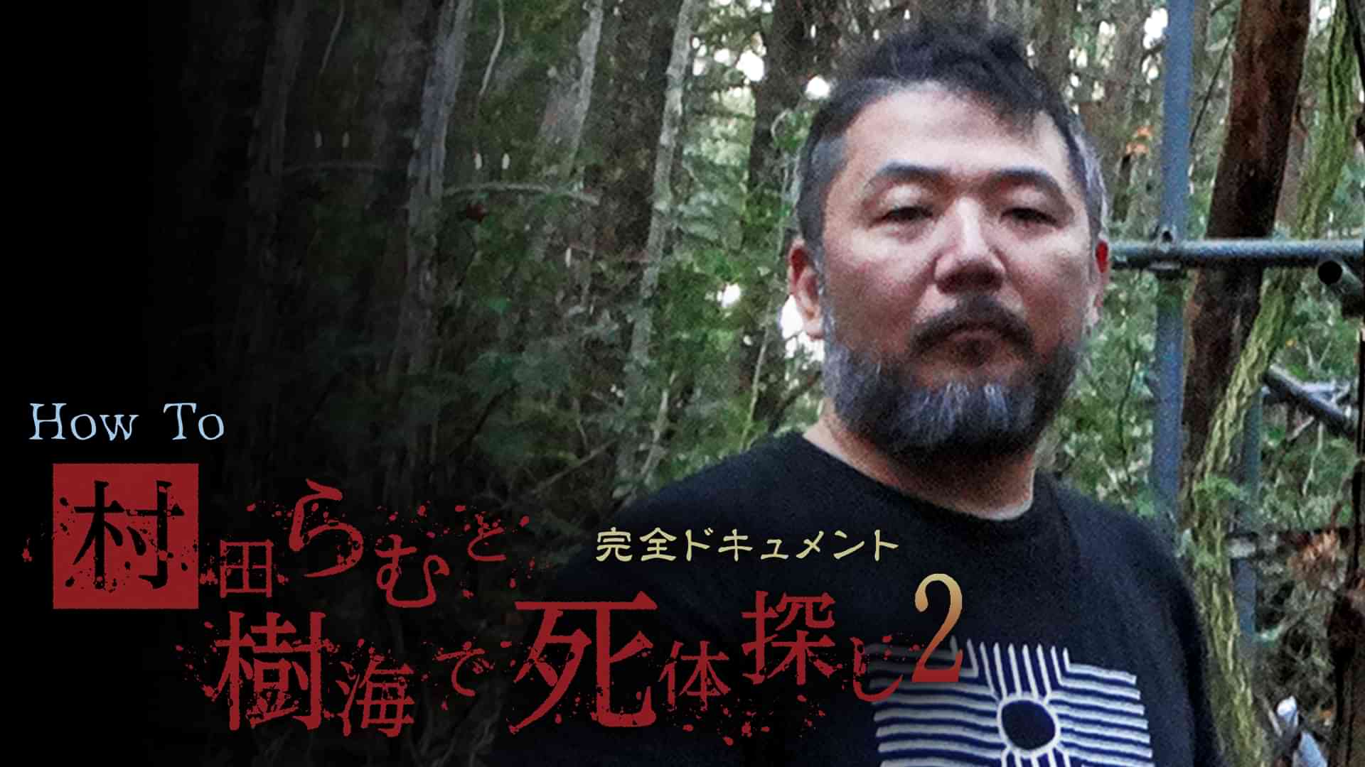完全ドキュメント　How To 村田らむと樹海で死体探し2