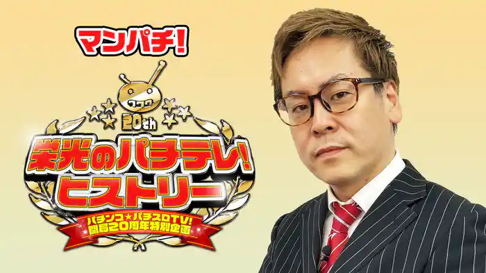 マンパチ！「～パチンコ★パチスロTV！開局２０周年特別企画～栄光のパチテレ！ヒストリー」
