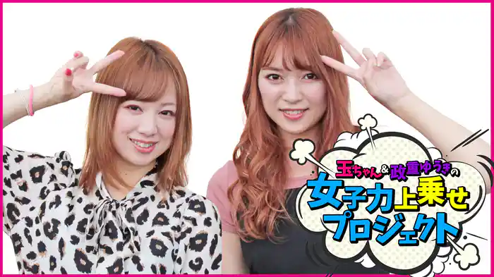 玉ちゃん＆政重ゆうきの女子力上乗せプロジェクト
