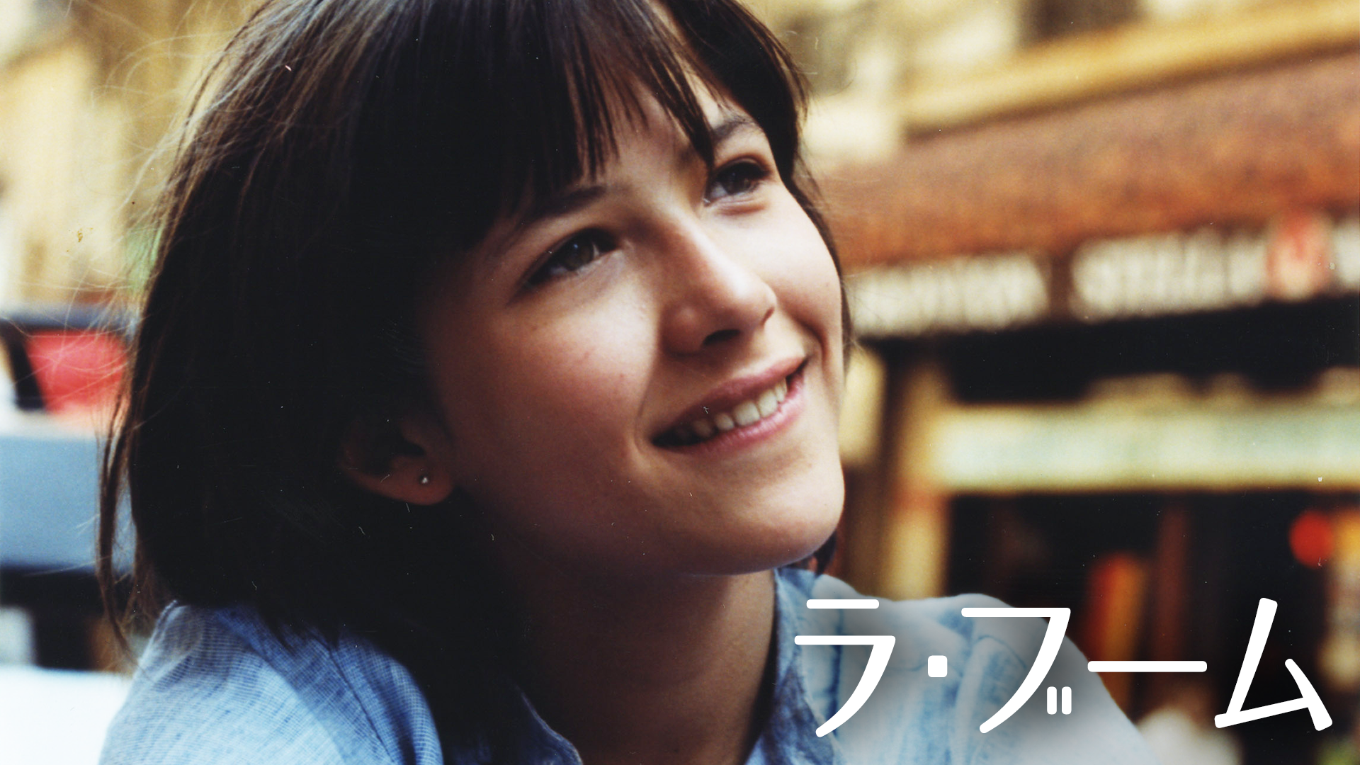 ラ ブームの動画視聴 あらすじ U Next