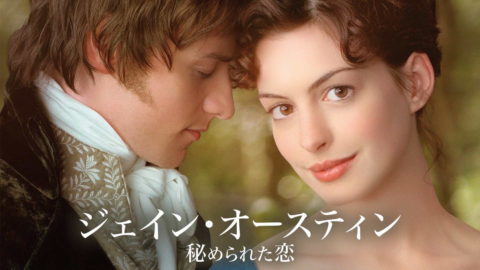 ジェイン・オースティン 秘められた恋(洋画 / 2007) - 動画配信 | U-NEXT 31日間無料トライアル