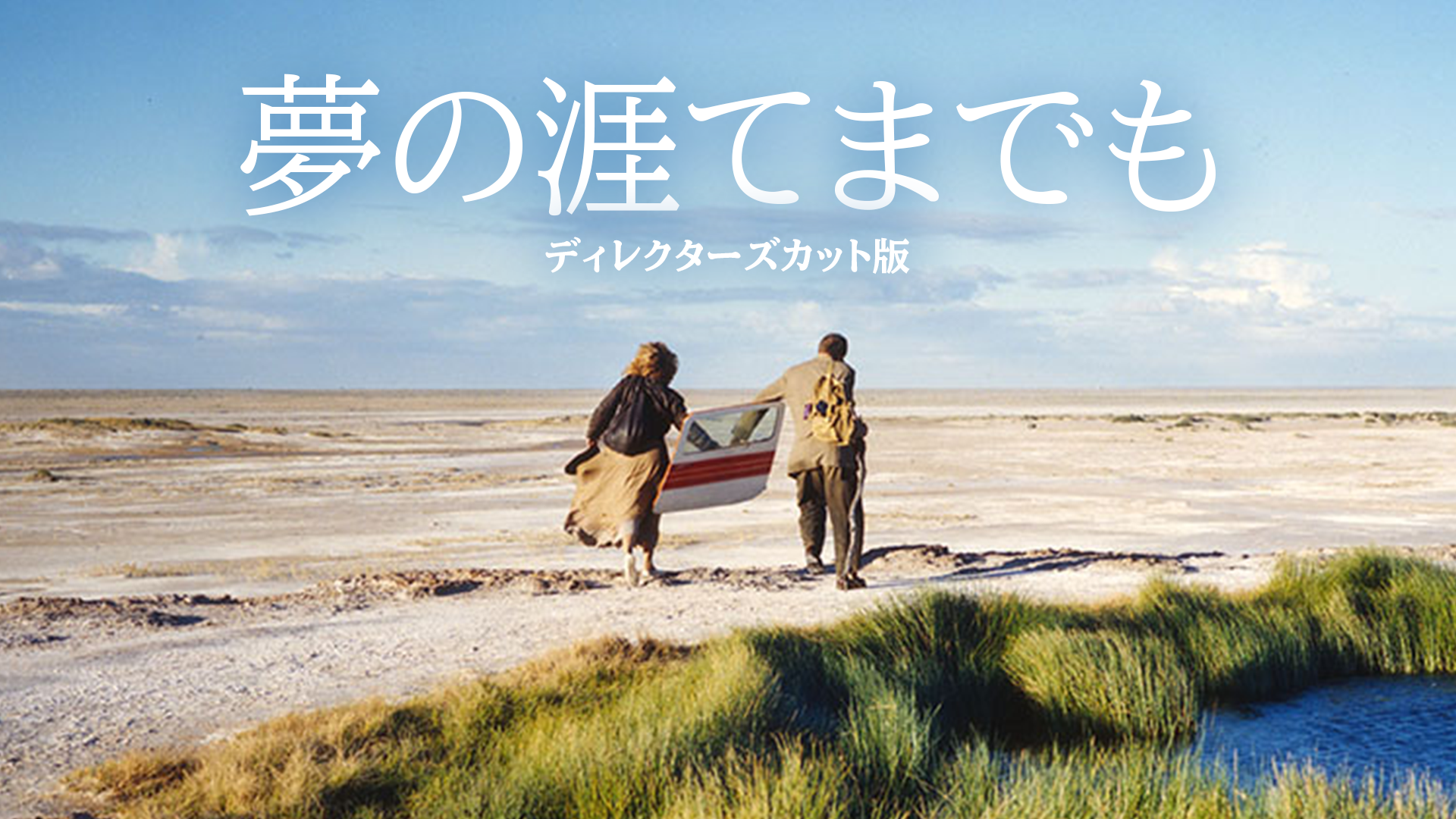 夢の涯てまでも【ディレクターズカット版】 - サムネイル