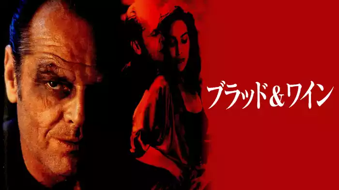 ブラッド＆ワイン