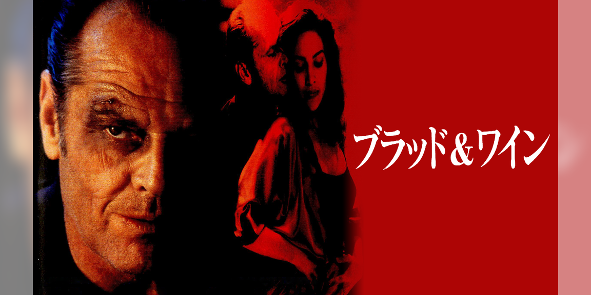 ブラッド&ワイン(洋画 / 1996) 動画配信 UNEXT 31日間無料トライアル