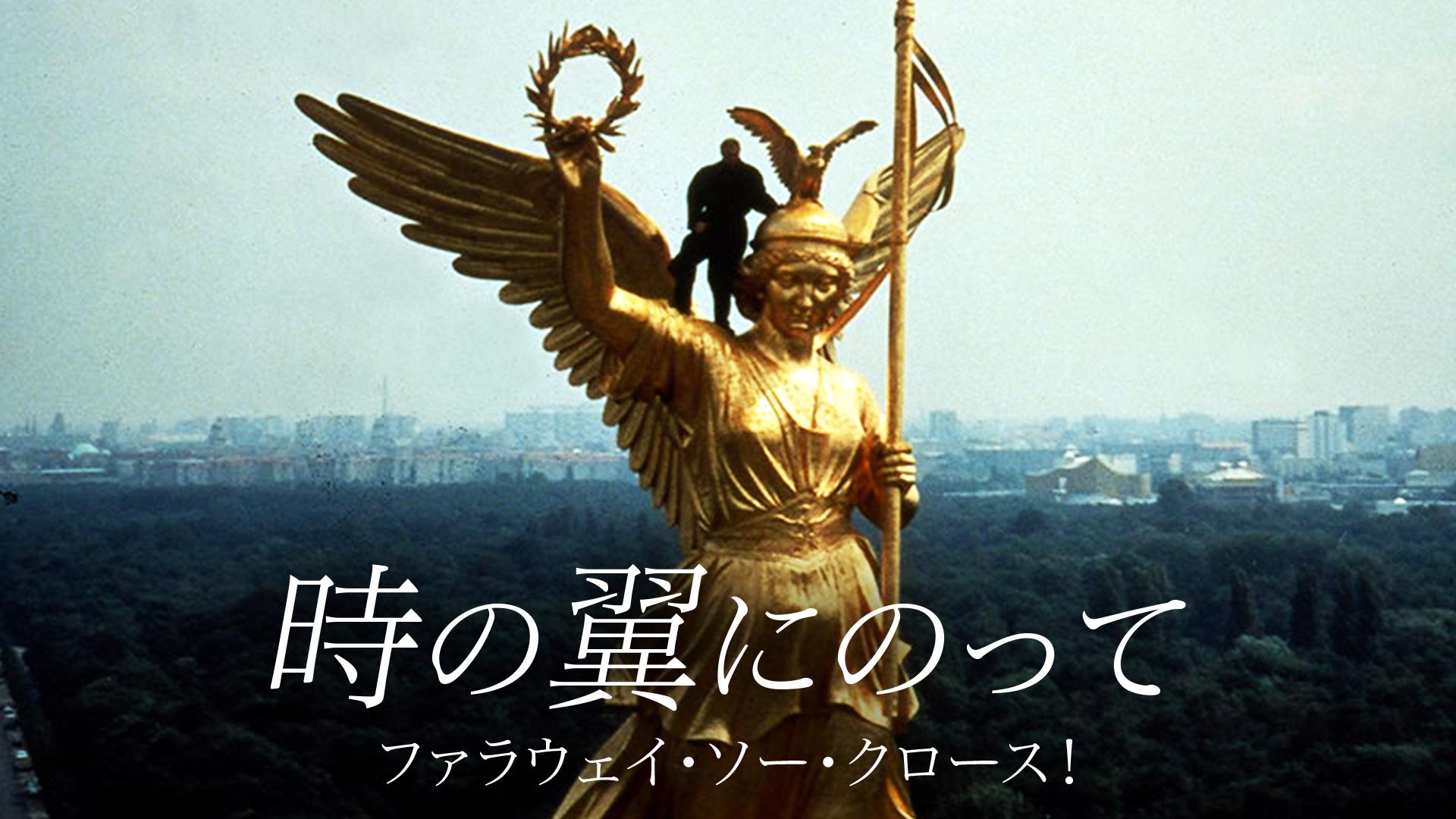 時の翼にのって／ファラウェイ・ソー・クロース！ - サムネイル