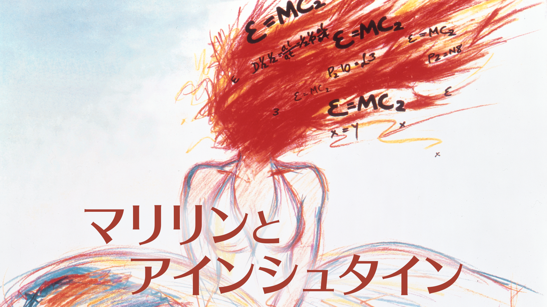 マリリンとアインシュタイン - サムネイル