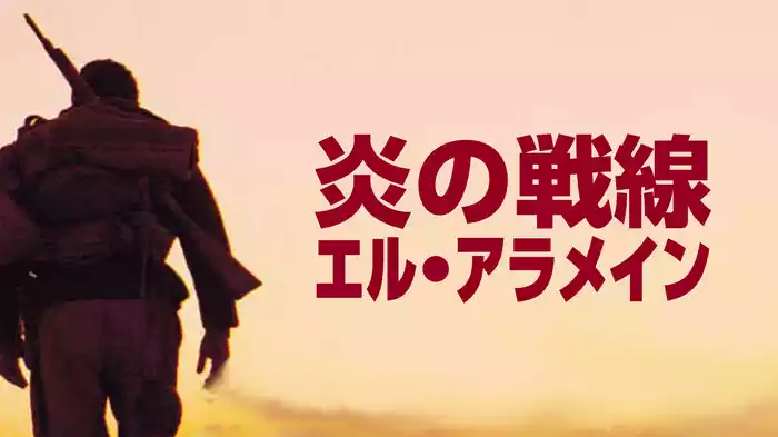 炎の戦線　エル・アラメイン
