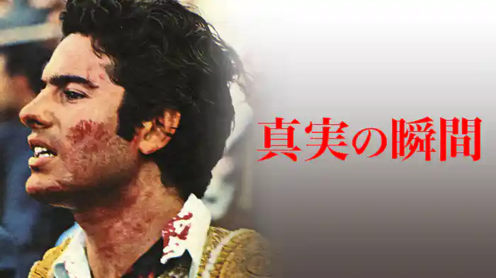 真実の瞬間