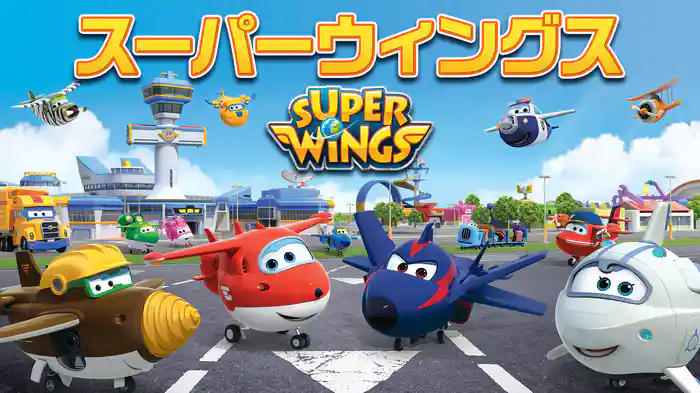 スーパーウィングス